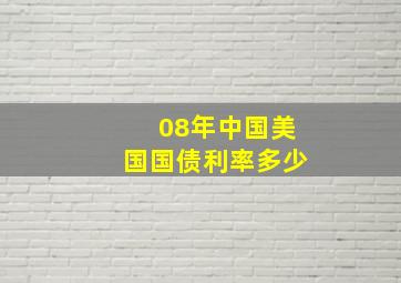 08年中国美国国债利率多少