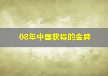 08年中国获得的金牌