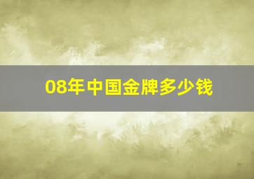 08年中国金牌多少钱