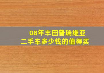 08年丰田普瑞维亚二手车多少钱的值得买