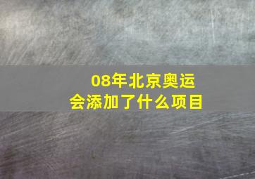 08年北京奥运会添加了什么项目