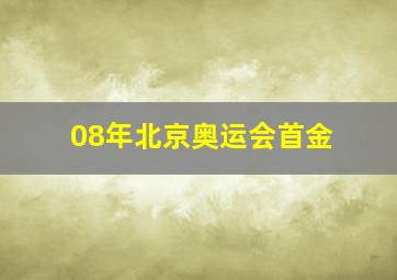 08年北京奥运会首金