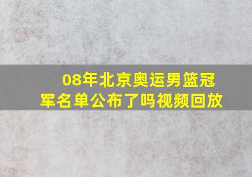 08年北京奥运男篮冠军名单公布了吗视频回放