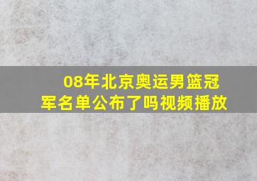 08年北京奥运男篮冠军名单公布了吗视频播放