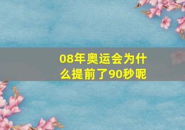 08年奥运会为什么提前了90秒呢