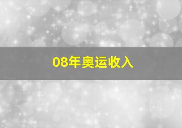 08年奥运收入