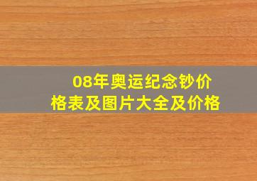 08年奥运纪念钞价格表及图片大全及价格