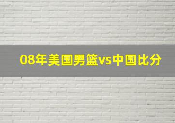 08年美国男篮vs中国比分