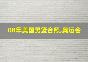 08年美国男篮合照,奥运会