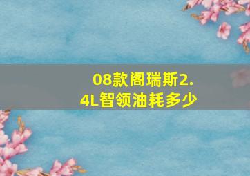 08款阁瑞斯2.4L智领油耗多少