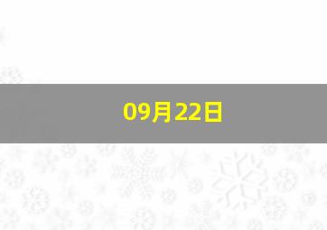 09月22日