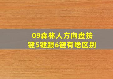 09森林人方向盘按键5键跟6键有啥区别