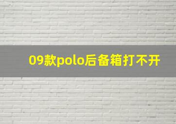 09款polo后备箱打不开