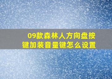 09款森林人方向盘按键加装音量键怎么设置