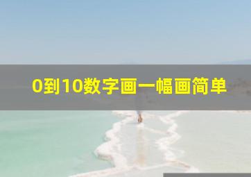 0到10数字画一幅画简单