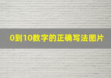 0到10数字的正确写法图片