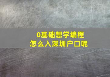 0基础想学编程怎么入深圳户口呢