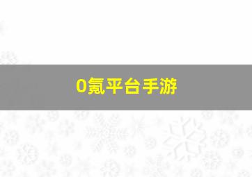 0氪平台手游