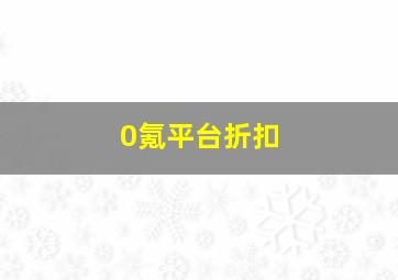 0氪平台折扣