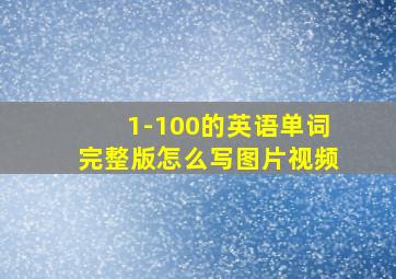 1-100的英语单词完整版怎么写图片视频