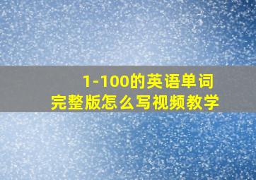 1-100的英语单词完整版怎么写视频教学