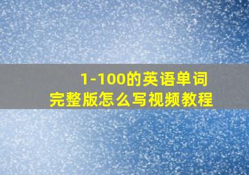 1-100的英语单词完整版怎么写视频教程