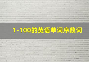 1-100的英语单词序数词