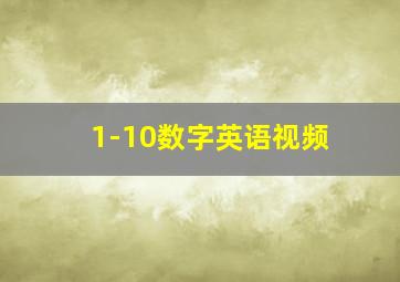 1-10数字英语视频