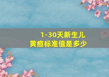 1-30天新生儿黄疸标准值是多少