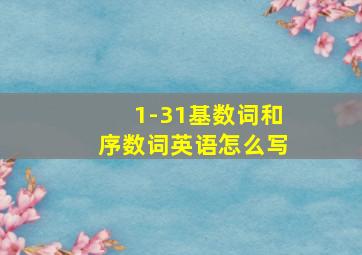 1-31基数词和序数词英语怎么写