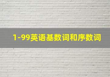 1-99英语基数词和序数词