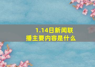 1.14日新闻联播主要内容是什么