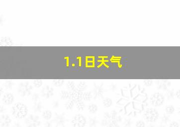 1.1日天气