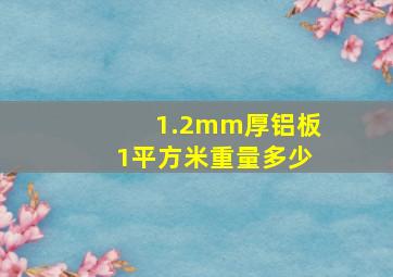 1.2mm厚铝板1平方米重量多少