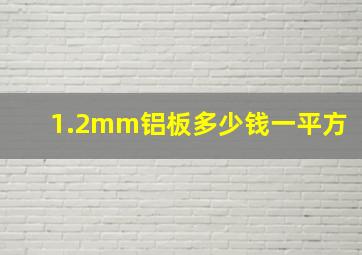 1.2mm铝板多少钱一平方