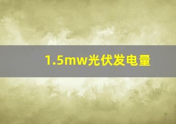 1.5mw光伏发电量