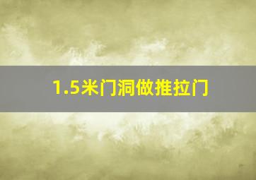 1.5米门洞做推拉门