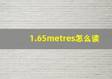 1.65metres怎么读