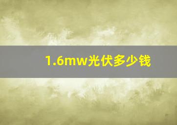 1.6mw光伏多少钱