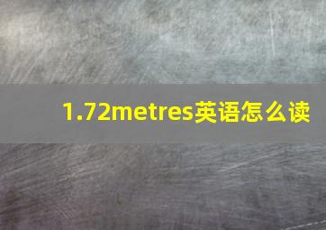 1.72metres英语怎么读