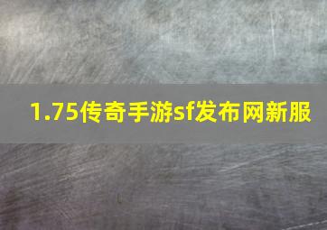 1.75传奇手游sf发布网新服