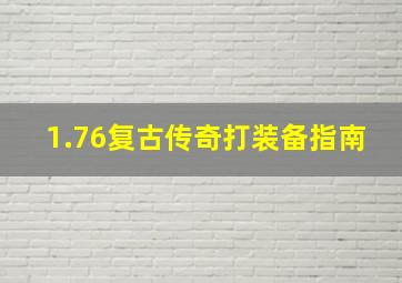 1.76复古传奇打装备指南