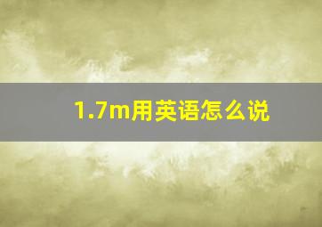 1.7m用英语怎么说