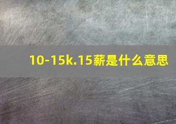 10-15k.15薪是什么意思