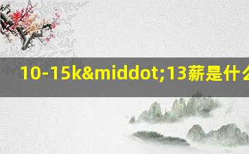 10-15k·13薪是什么意思