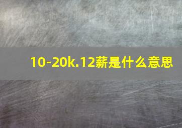 10-20k.12薪是什么意思