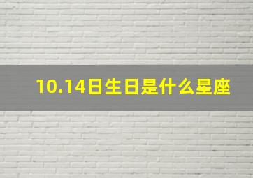 10.14日生日是什么星座