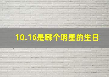 10.16是哪个明星的生日