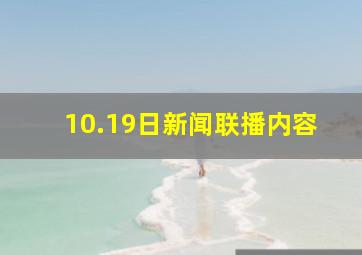 10.19日新闻联播内容