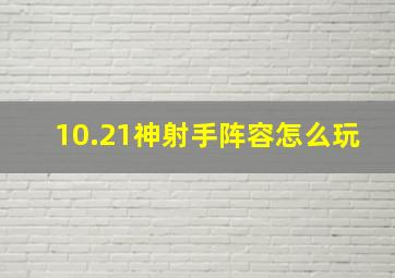 10.21神射手阵容怎么玩